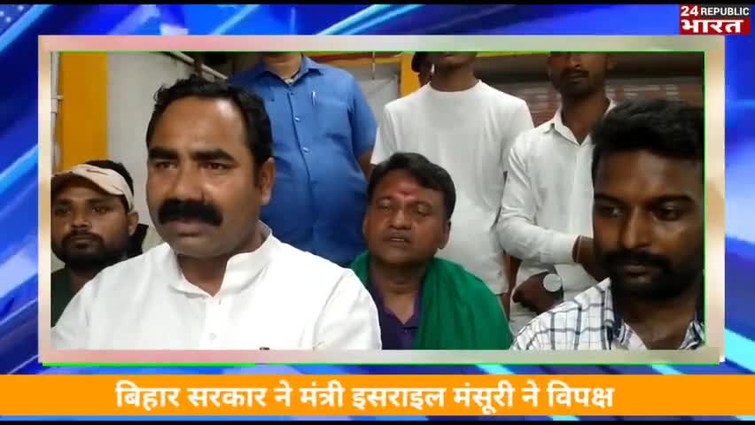 बिहार सरकार में मंत्री इसराइल मंसूरी ने गिरिराज सिंह पर साधा निशाना #girirajsingh #girirajsingh