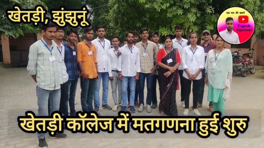 खेतड़ी कॉलेज के शुरु हुई मतगणना, मौके पर पुलिस जाब्ता तैनात #jhunjhunu #khetri #jhunjhununewz