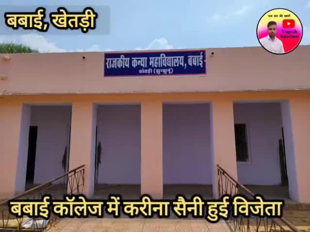 खेतड़ी, राजकीय कन्या महाविद्यालय बबाई से करीना सैनी हुई विजेता #jhunjhunu #jhunjhununews #khetri #news #babai