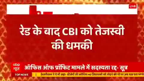 #देखिये सीबीआई के परिवारजन के सदस्यों की सुपारी का धमकी तेजस्वी जी देते हुए। जिसके पिता कभी IAS अधिकारियों से पीकदान