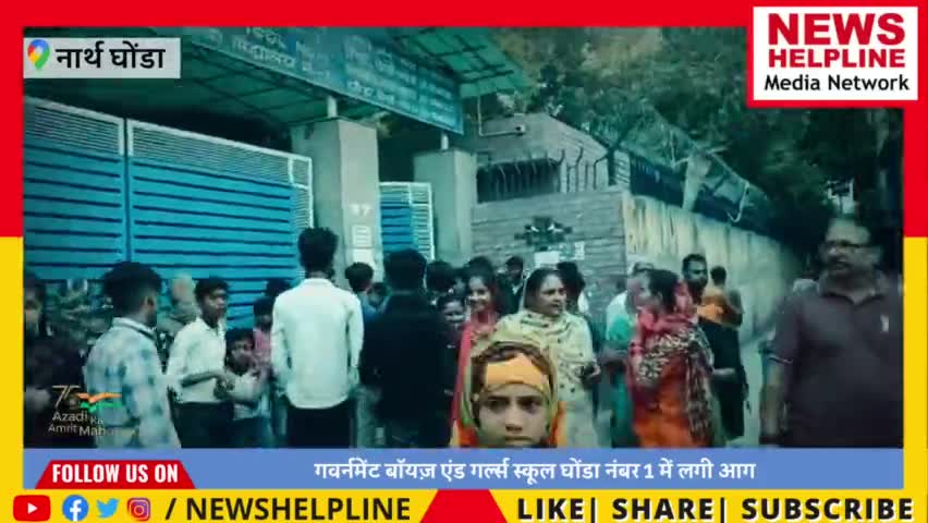 दिल्ली के सरकारी गर्ल्स स्कूल में लगी आग, पांच छात्राओं में दहशत; अस्पताल में भर्ती #breakingnews #fire  #newshelpline