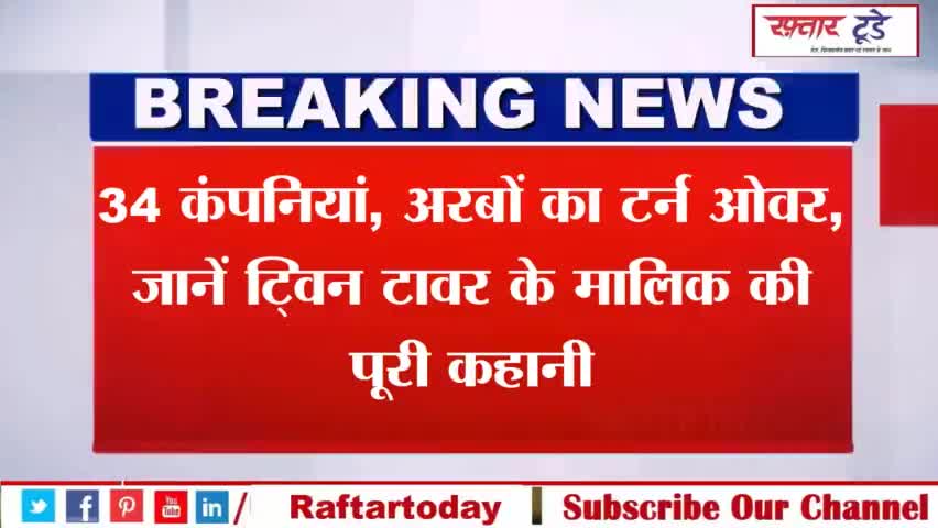 #34 कंपनियां, #अरबों का टर्न ओवर, जानें #ट्विन टावर के मालिक की पूरी कहानी