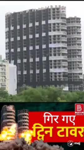 #noida #twintowers #yogi भारत में पहली बार 9 सेकेंड में बारूदी धमाके से गिराया गया ट्विन टावर