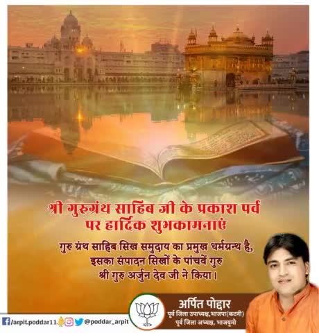 श्री गुरु ग्रन्थ साहिब जी के प्रकाश पर्व पर हार्दिक शुभकामनाएं। गुरु ग्रंथ साहिब सिख समुदाय का प्रमुख धर्मग्रन्थ है, इसका संपादन सिखों के पांचवें गुरु श्री गुरु अर्जुन देव जी ने किया।

#GuruGranthSahibJi