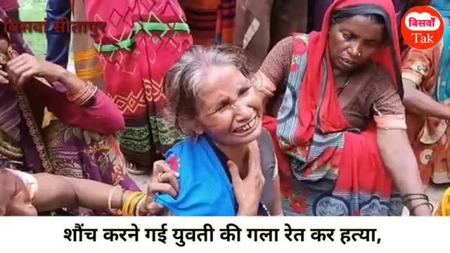 #बिसवां एक युवती शौंच के ले गई गला रेत कर की हत्या इलाके मे मचा हड़कंप। जांच में जुटी पुलिस।