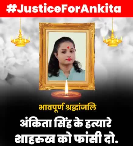 #अंकिता_हम_शर्मिंदा_है_झारखंड_में_तेरे_कातिल_जिंदा_है😥
#शर्म_करो_शर्म_करो_हेमंत_सोरेन_शर्म_करो।
#डूब_मरो_डूब_मरो_झारखंड_सरकार_डूब_मरो।
#JusticeForAnkita🙏