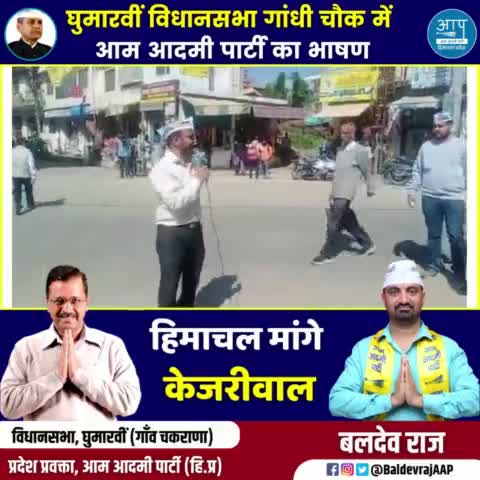 घुमारवीं में गांधी चौक पर आम आदमी पार्टी का भाषण :बलदेव प्रदेश प्रवक्ता #घुमारवीं#बिलासपुर#हिमाचल#एजुकेशन#टीचर
#आर्मी#आप#भारत