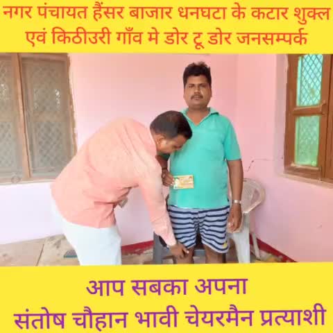 कल सुबह #नगर_पंचायत #हैंसर_बाजार_धनघटा के #कटार_शुक्ल  एवं #किठीउरी  में डोर टू डोर जा करके सभी लोगों से आशीर्वाद लिए