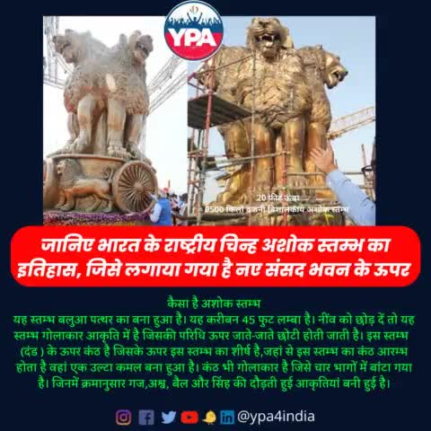 भारत के प्रधानमंत्री श्री नरेंद्र मोदी जी ने नई संसद भवन के छत पर लगे अशोक स्तंभ का पिछले दिनों अनावरण किया था। पीएम मोदी के अशोक स्तंभ के अनावरण के बाद इसकी भव्यता की काफी चर्चा हो रही है ।

#parliament #parliamentbuilding #ashokstamb