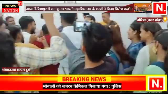 औरैया: @#ramkumar bahartiya mahavidhyalya ke bacho ne kiya virodh prdhrshan