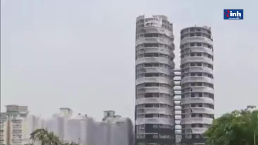#TwinTowers: सालों चली कानूनी कार्रवाई के बाद अखिराकार आज नोएडा स्थिति सुपरटेक ट्विन टावर को ध्वस्त कर दिया गया