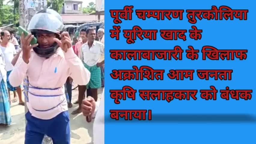यूरिया खाद ब्लैक को ले ग्रामीणों ने बनाया किसान सलाहकार को बंधक, यूरिया खाद की हो रही कालाबाजारी।
#कालाबाजारी #यूरिया