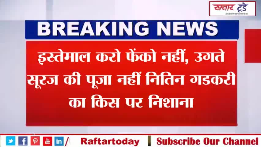 #Nitin #Gadkari News: #इस्तेमाल करो #फेंको नहीं, उगते #सूरज की पूजा नहीं... #नितिन गडकरी का किस पर #निशाना?