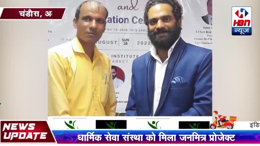 गभाना: धार्मिक सेवा संस्था को मिला जनमित्र प्रोजेक्ट
#aligarh_news