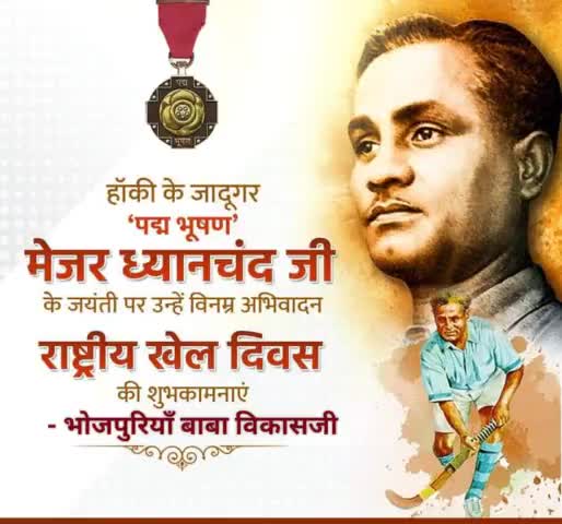 पद्मभूषण हॉकी जादूगर मेजर ध्यानचंदजी के जयंती और #राष्ट्रीय_खेल_दिवस की बधाई🙏 #dhyanchand #hockey #nationalsportsday