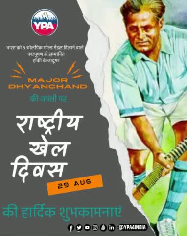 राष्ट्रीय खेल दिवस
यह दिन भारतीय हॉकी के जादूगर कहे जाने वाले दिग्गज मेजर ध्यानचंद की जयंती के उपलक्ष्य में मनाया जाता है।
#sportsday2022 #sports #sport #sporty #sportsphotography #instasport #sportsnews #fitness #sportsman #motivation#ypa