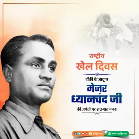 हॉकी के जादूगर मेजर ध्यानचंद की जयंती पर शत्-शत् नमन #NationalSportsDay