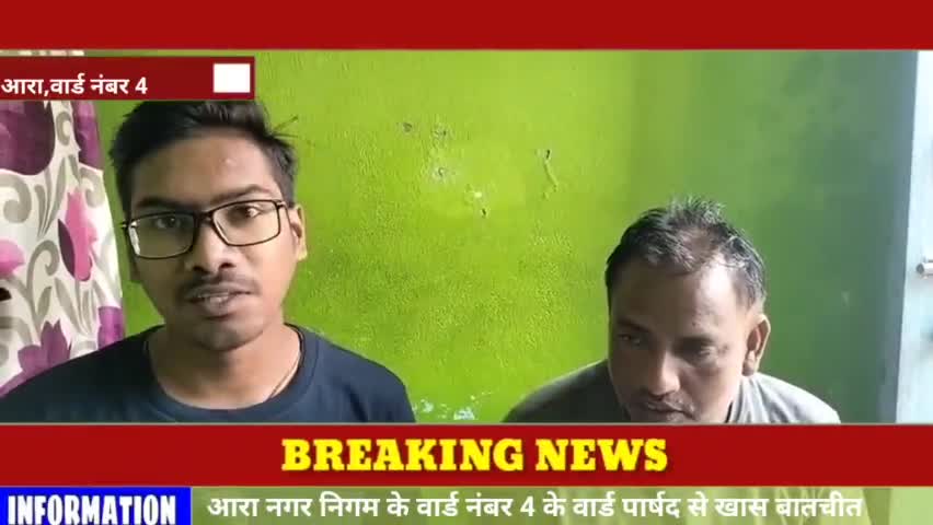 #आरा नगर निगम #वार्ड नंबर 4 के वार्ड पार्षद से खास #बातचीत
