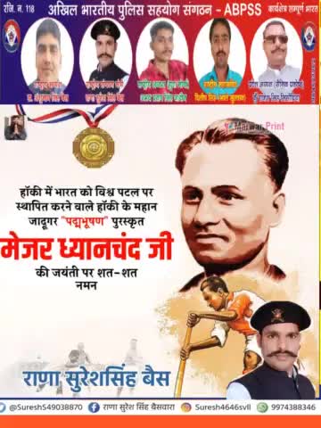 श्री राष्ट्रीय क्षत्रिय भवानी सेना जिला रायबरेली उत्तर प्रदेश  की तरफ से
हॉकी के जादूगर मेजर ध्यानचंद जी की जयंती के अवसर पर मनाए जाने वाले 'राष्ट्रीय खेल दिवस' की हार्दिक शुभकामनाएं !
#MajorDhyanChand 
#NationalSportsDay