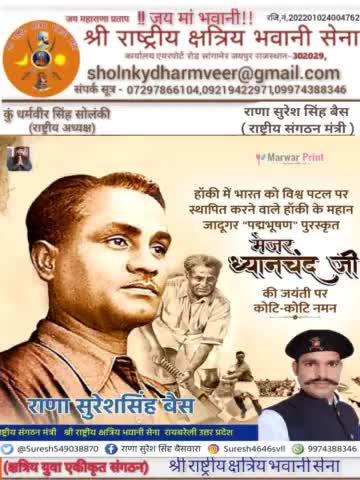 श्री राष्ट्रीय क्षत्रिय भवानी सेना जिला रायबरेली उत्तर प्रदेश  की तरफ से
हॉकी के जादूगर मेजर ध्यानचंद जी की जयंती के अवसर पर मनाए जाने वाले 'राष्ट्रीय खेल दिवस' की हार्दिक शुभकामनाएं !
#MajorDhyanChand 
#NationalSportsDay
