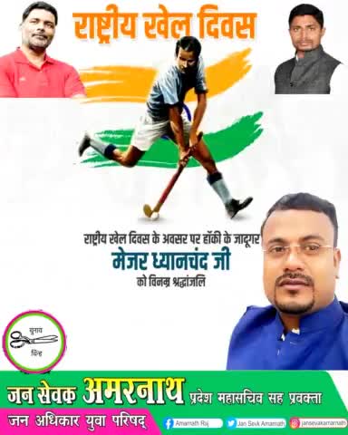 खेल जगत में अंतर्राष्ट्रीय स्तर पर देश का गौरव बढ़ाने वाले हॉकी के जादूगर #पद्मभूषण  #मेजर_ध्यानचंद_जी की जयंती पर कोटि-कोटि नमन तथा उनकी स्मृति में मनाये जाने वाले #राष्ट्रीय_खेल_दिवस की सभी देशवासियों को हार्दिक बधाई एवं शुभकामनाएं।