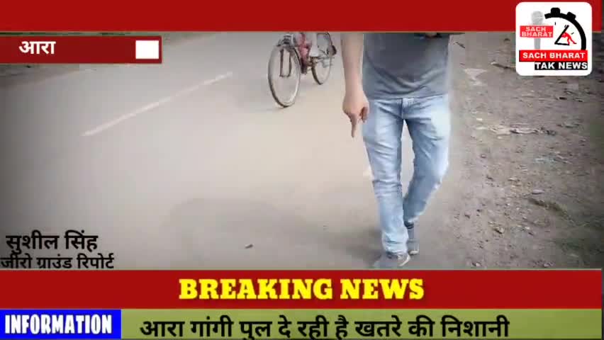 आरा: #भ्रष्ट इंजीनियरों द्वारा# बनाई गई आरा गांगी पुल दे रही है #खतरे की निशानी