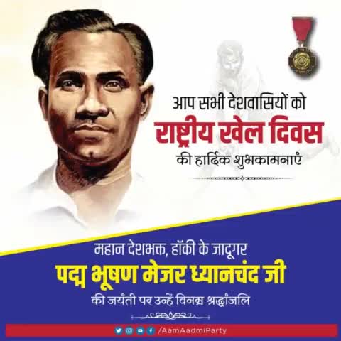 भारत को ओलंपिक में 3 बार स्वर्ण पदक दिलाने वाले हॉकी के जादूगर मेजर ध्यानचंद जी को उनकी जयंती पर नमन।

#NationalSportsDay