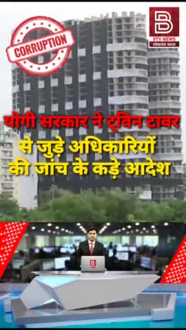 #noida #twintower #crime योगी सरकार ने ट्विन टावर 
से जुड़े अधिकारियों 
की जांच के कड़े आदेश, अभी ऐसी और बिल्डिंग गिरेंगी