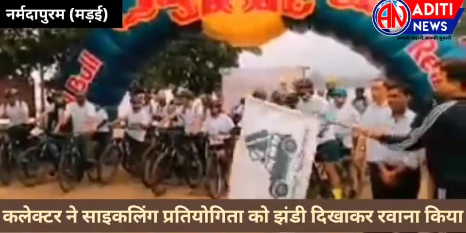 नरसिंहपुर: #नर्मदापुरम के मड़ई में साइकिलिंग प्रतियोगिता को कलेक्टर ने झंडी दिखाकर रवाना किया