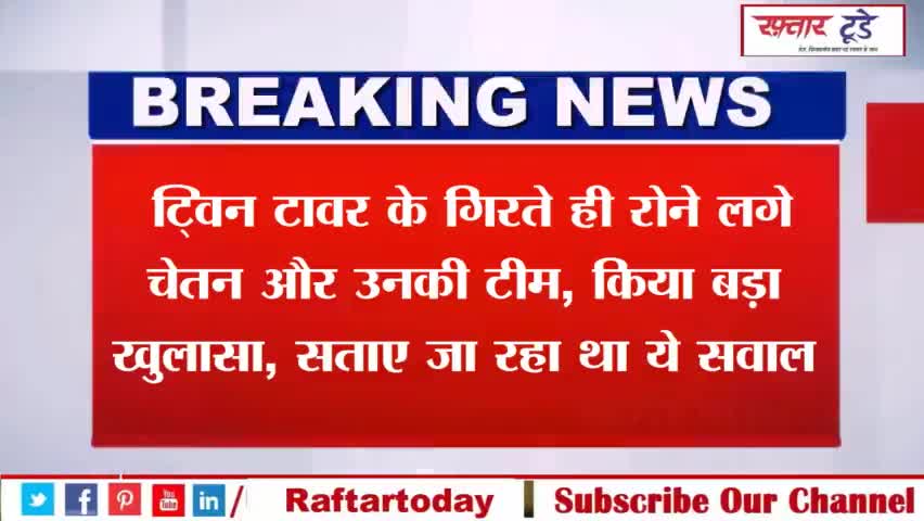 #Twin #Tower #Demolition: #ट्विन #टावर के गिरते ही रोने लगे #चेतन और उनकी #टीम, किया बड़ा खुलासा, सताए जा रहा