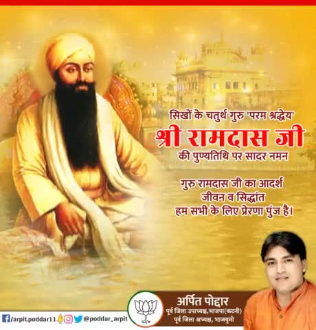 सिखों के चतुर्थ गुरु 'परम श्रद्धेय' श्री रामदास जी की पुण्यतिथि पर सादर नमन🙏 गुरु रामदास जी का आदर्श जीवन व सिद्धांत हम सभी के लिए प्रेरणा पुंज है।

#gururamdasji