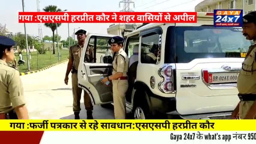 गया :एसएसपी हरप्रीत कौर ने शहर वासियों की अपील फर्जी पत्रकारों से रहे सावधान
 #SSPGaya #HarpeetKaurSSP #GayaPol
