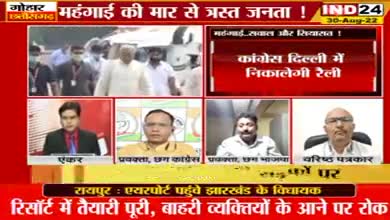 महंगाई, सवाल और सियासत! 
4 सितंबर को नई दिल्ली के रामलीला मैदान में कांग्रेस के बड़े प्रदर्शन की तैयारी
IND 24, "गोहार छत्तीसगढ़" - 2
#महंगाई #Mahangai