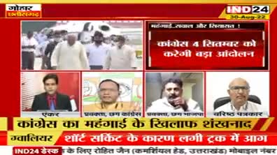महंगाई, सवाल और सियासत! 
4 सितंबर को नई दिल्ली के रामलीला मैदान में कांग्रेस के बड़े प्रदर्शन की तैयारी
IND 24, "गोहार छत्तीसगढ़" - 4
#महंगाई #Mahangai