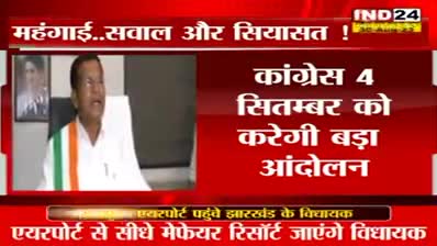 महंगाई, सवाल और सियासत! 
4 सितंबर को नई दिल्ली के रामलीला मैदान में कांग्रेस के बड़े प्रदर्शन की तैयारी
IND 24, "गोहार छत्तीसगढ़" - 1
#महंगाई #Mahangai