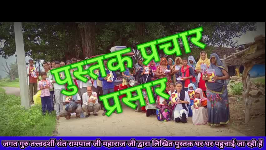 पन्ना जिले के अजयगढ़ तहसील में #संत_रामपाल_जी_महाराज द्वारा लिखित पुस्तकों का किया गया प्रचार प्रसार