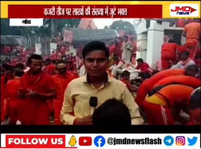 गोंडा: कावड़ मेला कजरीतीज पर्व क़ो लेकर ग्राउंड जीरो सरयू तट कटराघाट पर कांवरिया शिव भक्तों से खास बातचीत #jmd_news