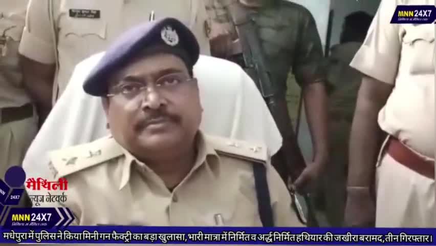 मधेपुर: #मधेपुरा में पुलिस ने किया #मिनी_गन_फैक्ट्री का बड़ा खुलासा,3 गिरफ्तार ।
#MNN#24x7
#StarsEverywhere