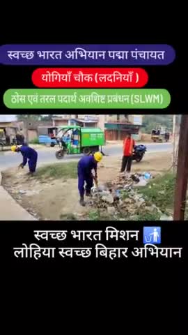 स्वच्छ भारत मिशन लोहिया स्वच्छ बिहार अभियान के तहत पद्मा पंचायत के योगियाँ चौक पर #स्वच्छताकर्मी द्वारा सफाई किया गया ।