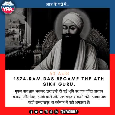 जानिए आज के इतिहास के पन्नों की कुछ बातें....!!
*ये हैं सिख धर्म के चौथे गुरु......रामदास जी !!*
#gururamdasji #guruji #sikhhistory #sikhism #historypost #30aug #2022 #amritsar #amritsarhistory #sikhguru #tuesday #mroningpost #morning#ypa