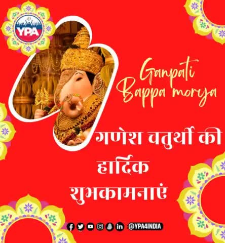 गणेशजी ने संसार को अवगत कराया, माता-पिता हमारे सर्वस्व है,उनकी सेवा सबसे बड़ा धर्म है,ज्ञान और शक्ति के प्रतीक के रूप में पूजे जाते है।
YPA के तरफ से आप सभी को गणेश चतुर्थी की शुभकामनाएं..!
#ganpati#bappa#ganpatibappamorya#ypa