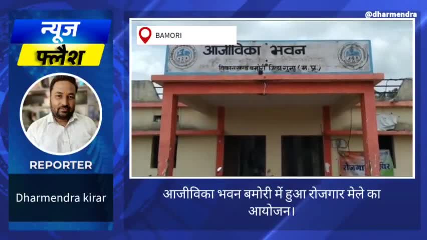आजीविका भवन बमोरी में हुआ रोजगार मेले का आयोजन। #रोजगार_मेला #आयोजन #युवा #आजीविका_मिशन #सुधार #बेरोज़गारी #बेरोजगार