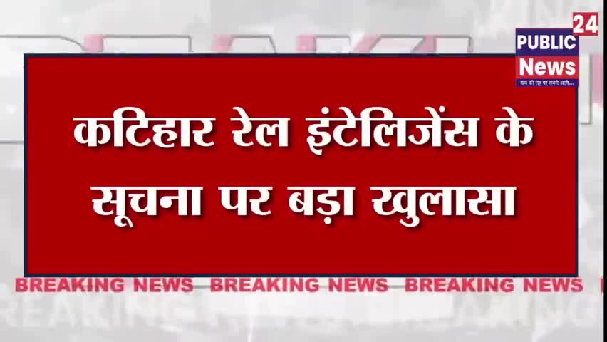 कटिहार में छह रंहगिया लड़कियों के साथ दो दलाल को आरपीएफ ने किया गिरफ्तार #publicnews24