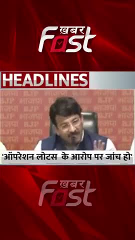ऑपरेशन लोटस के आरोप में जांच हो #Khabarfast #OperationLotus #ManojTiwari #BJP