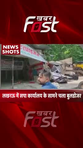 सपा कार्यालय के सामने चला बुलडोजर #Khabarfast #SPOffice #Bulldozer