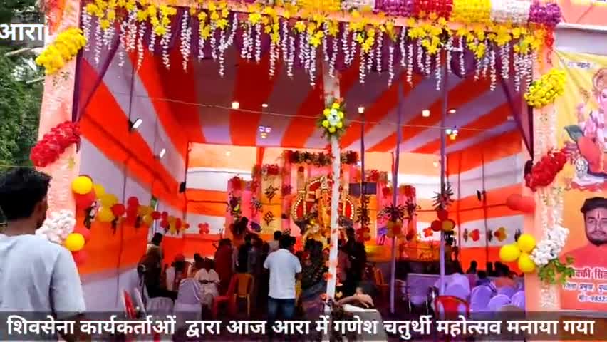 #शिवसेना कार्यकर्ताओं द्वारा आरा के #रमना मैदान मैं #गणेश चतुर्थी महोत्सव मनाया गया..