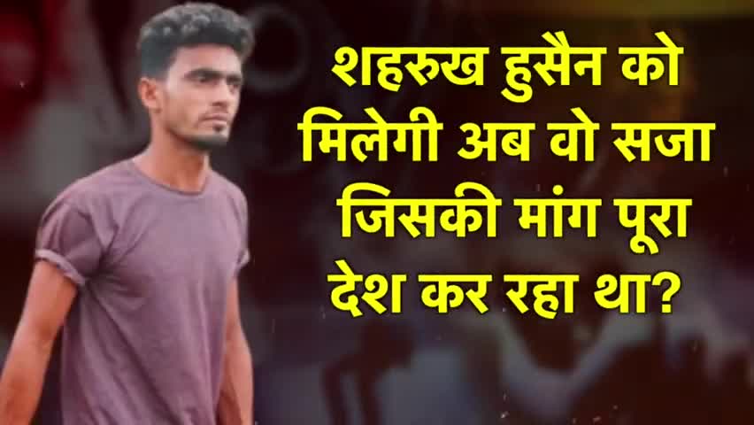 समस्तीपुर: अंकिता को मिलेगा इंसाफ ,शहरुख हसैन को मिलेगी ये सजा #news #ankita