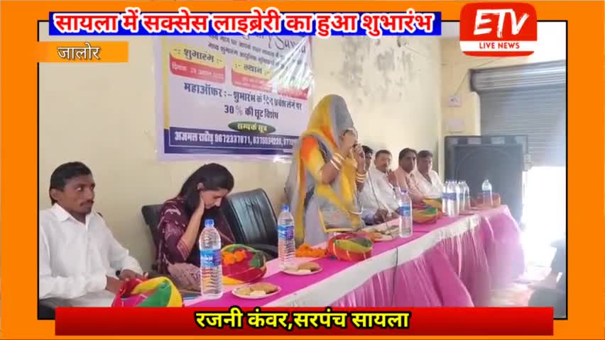 सायला: सक्सेस लाईब्रेरी के उद्धाटन पर सायला सरपंच साहिबा श्रीमती सरपंच रजनीकंवर का शानदार स्पीच!!#jalorenews