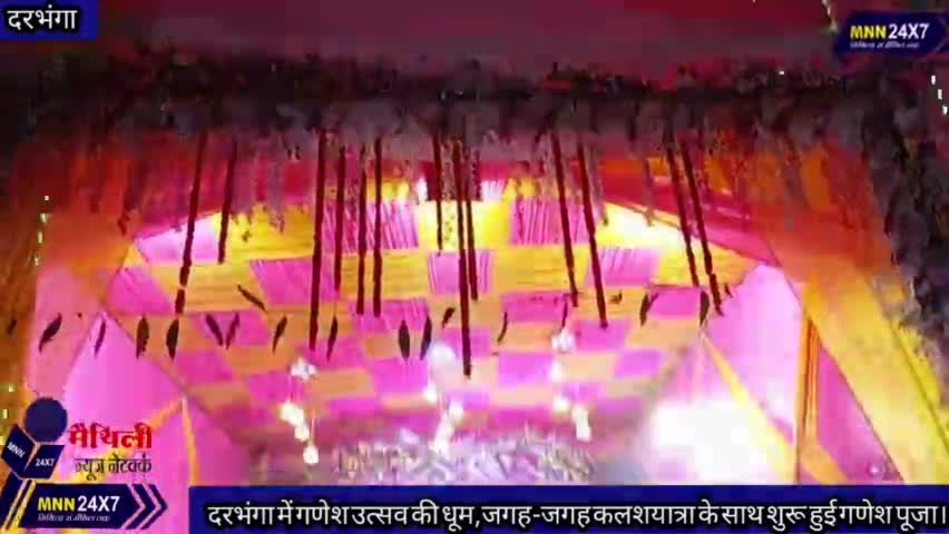 दरभंगा: #दरभंगा में #गणेश_उत्सव की धूम,जगह-जगह #कलशयात्रा के साथ शुरू हुई गणेश पूजा। #MNN#24x7
#StarsEverywhere #GaneshChaturthi