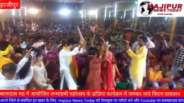 #चिराग_पासवान की रासलीला
बालादास मठ में #श्री_कृष्ण_महोत्सव में डांडिया कार्यक्रम में जमकर नाचे चिराग, गोपिया भी जमकर